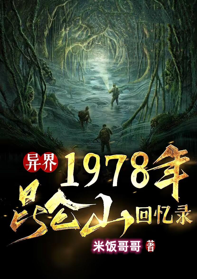 1978年昆仑山回忆录 1978年昆仑山回忆录