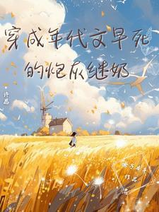 穿成年代文早死的炮灰继奶 穿成年代文早死的炮灰继奶