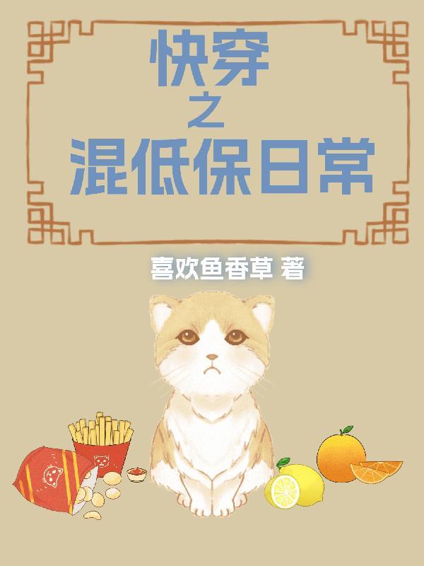 快穿之混低保日常 快穿之混低保日常